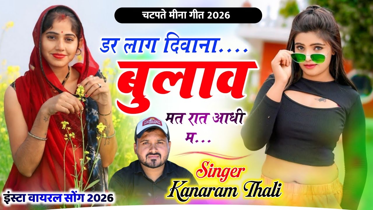 डर लाग दिवाना बुलाव मत रात आधी म || Kanaram Thali Meena Geet । कानाराम थली वायरल मीना गीत 2026