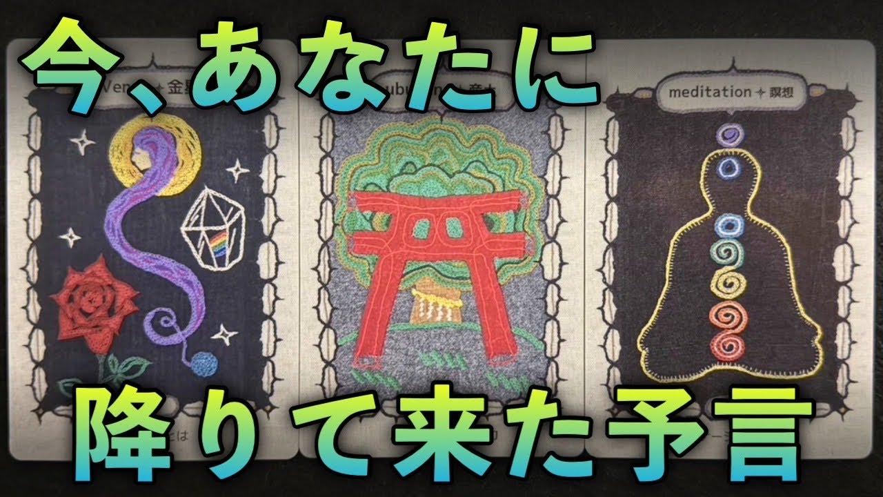 【まさに今❗️この予言‼️】今、あなたに降りて来た予言‼️怖いほど当たる✨人生が変わるオラクルカードリーディング✨占い✨スピリチュアル✨A prophecy has just come to you‼