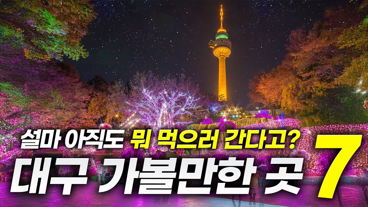 대구가 고향인 여행 에디터가 직접 알려주는 대구 가볼만한 곳 BEST7(+꿀팁까지?!)