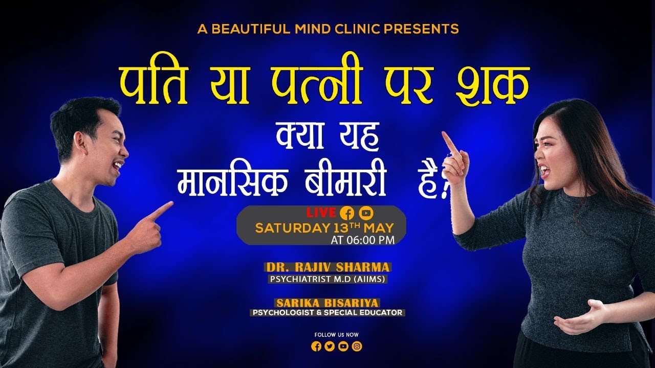 पति या पत्नी पर शक - क्या यह मानसिक बीमारी है?  #Delusion of Infedililty