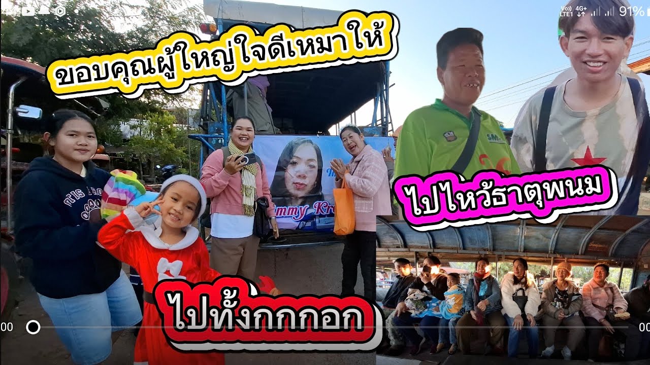 ขอบคุณคิมมี่เหมารถให้ชาวกกกอกไปไหว้ธาตุพนม