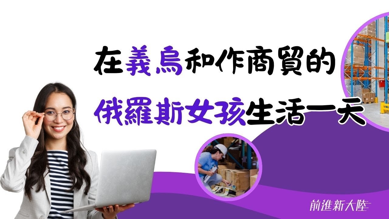 在義烏和作商貿的俄羅斯女孩生活一天；#義烏國際小商品 #貿易 #外國人 #前進新大陸
