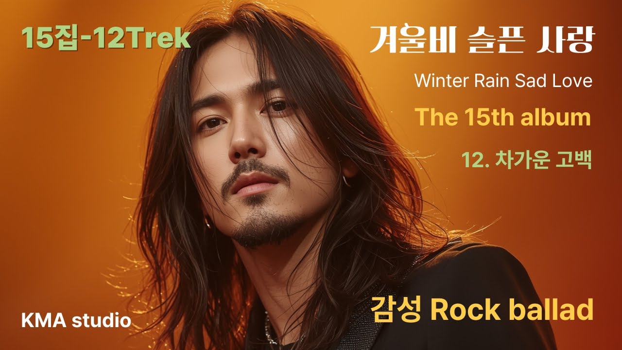 Korean rock ballad,15집[12. 차가운 고백]by boy of the wind #K-pop music #밤에듣는노래#이별노래#감성락발라드 #비오는날노래