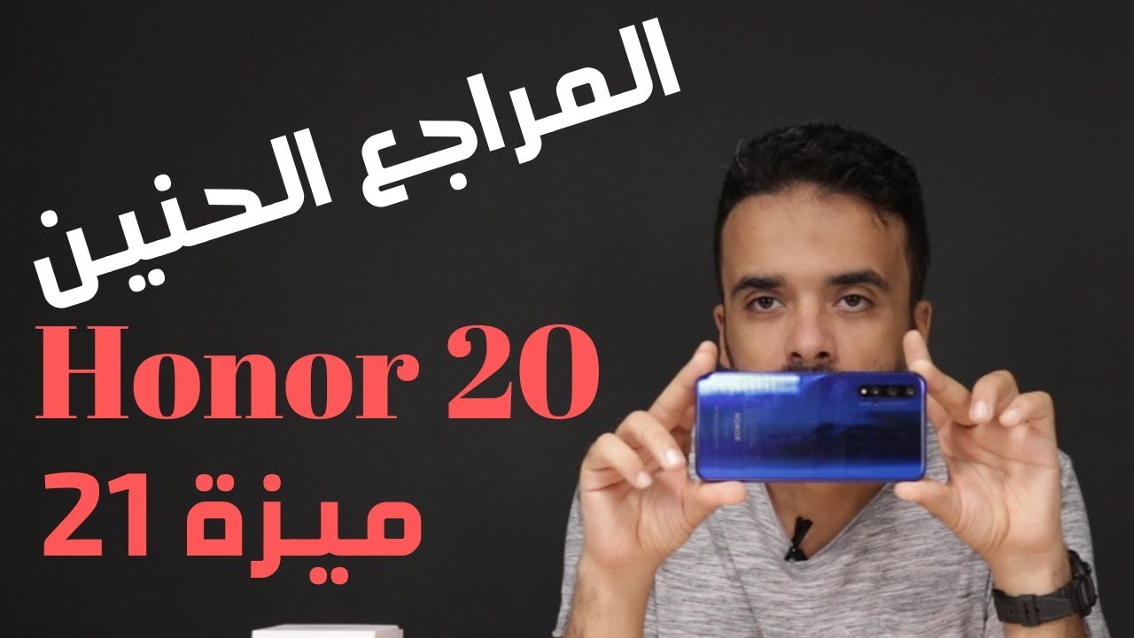 Honor 20 | المراجع الحنين | 21 ميزة | giveaway |