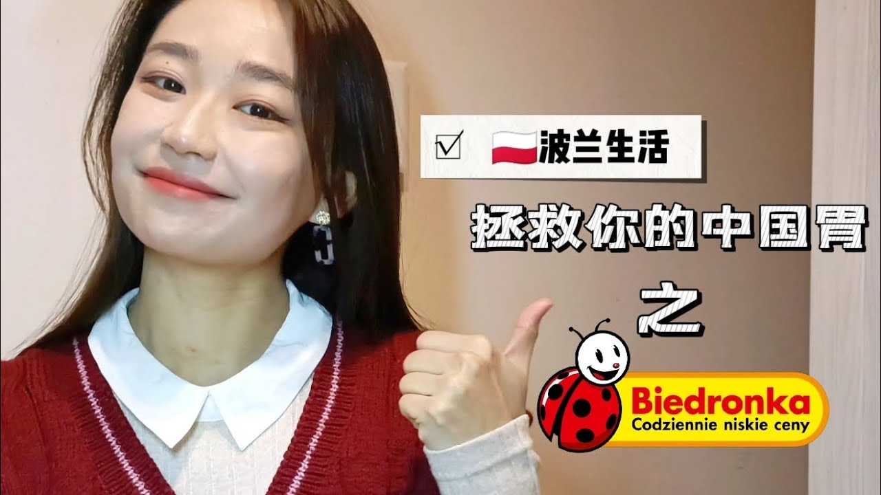 用波兰超市的食材轻松做出中餐！第一集 biedronka超市