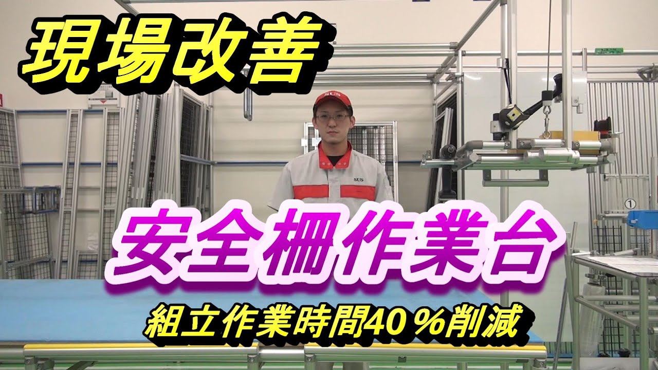 安全柵作業台