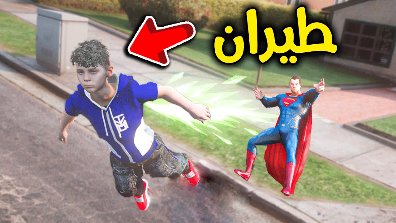 صرت بطل خارق بمساعدة سوبر مان 🦸🏼‍♂️💪🏼🔥!! l فلم قراند