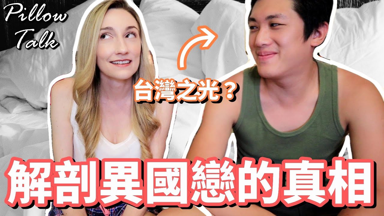 台灣人如何看待跨國夫妻？台灣 x 加拿大《Pillow Talk #1: 異國戀》International Relationships in Taiwan