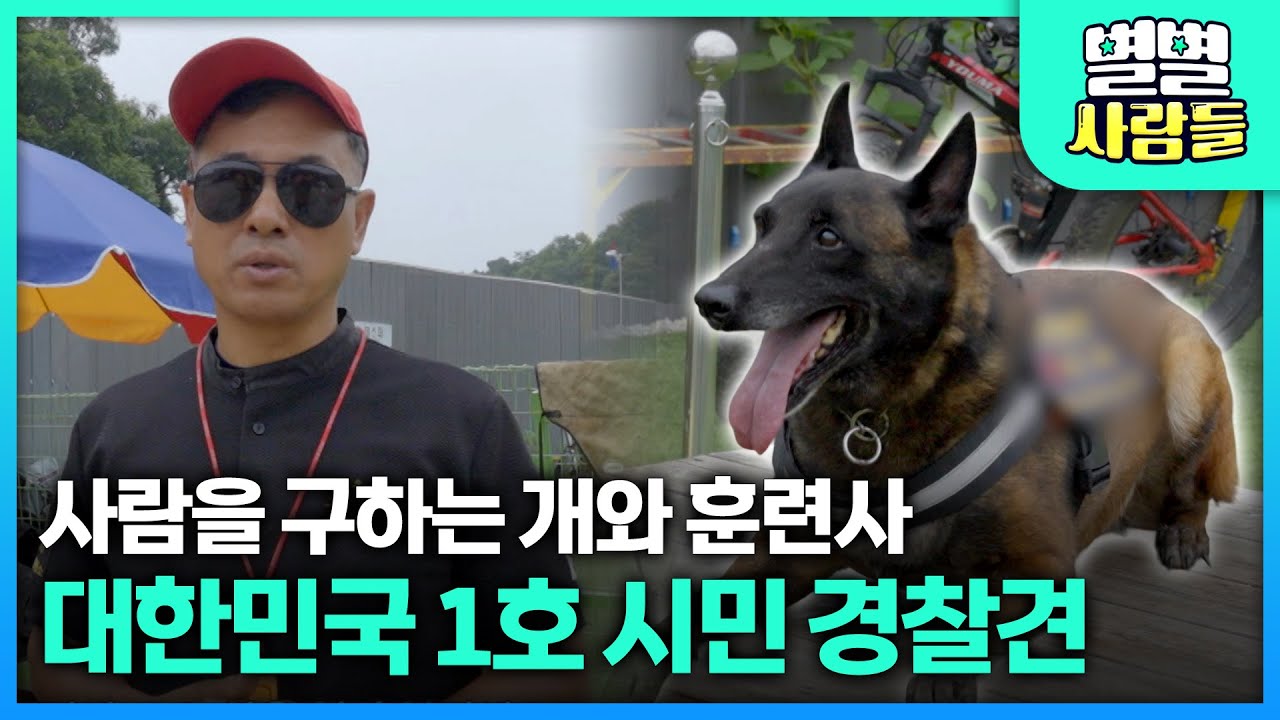 사람을 구하는 개, 대한민국 1호 시민 경찰견 '제스퍼' [ 별별사람들 ] 20240821