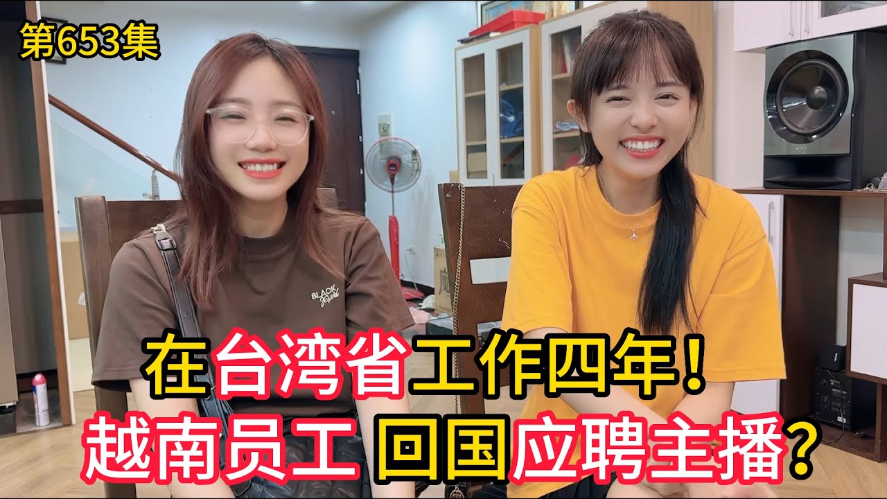 第653集，第653集，在台湾省工作四年！越南女孩回国应聘主播#越南女孩