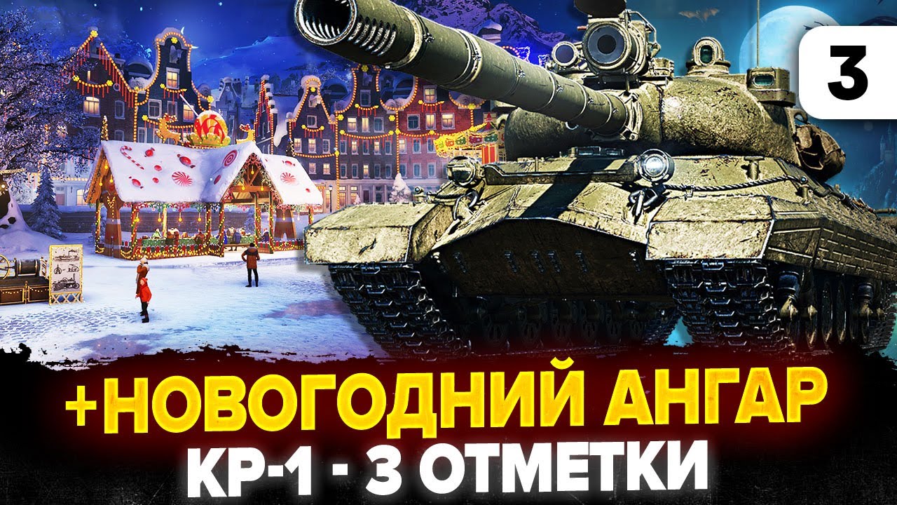 77% | КР-1 - 3 Отметки | ГОСТЬ + АНГАР НА НГ 2026. Серия 3 (Танк 4 из 16)