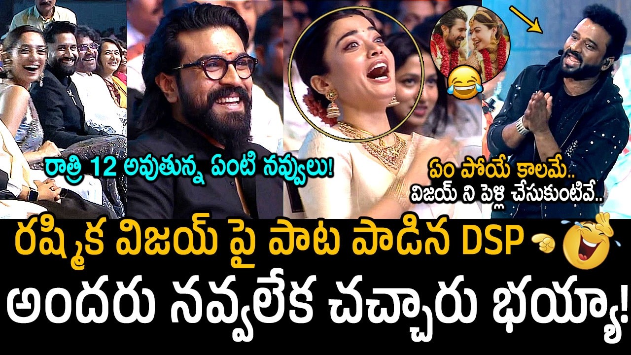 చరణ్ కు నవ్వాగలేదు🤣👌: DSP Singing Song on Rashmika & Vijay Marriage | Ram Charan | Naga Chaitanya