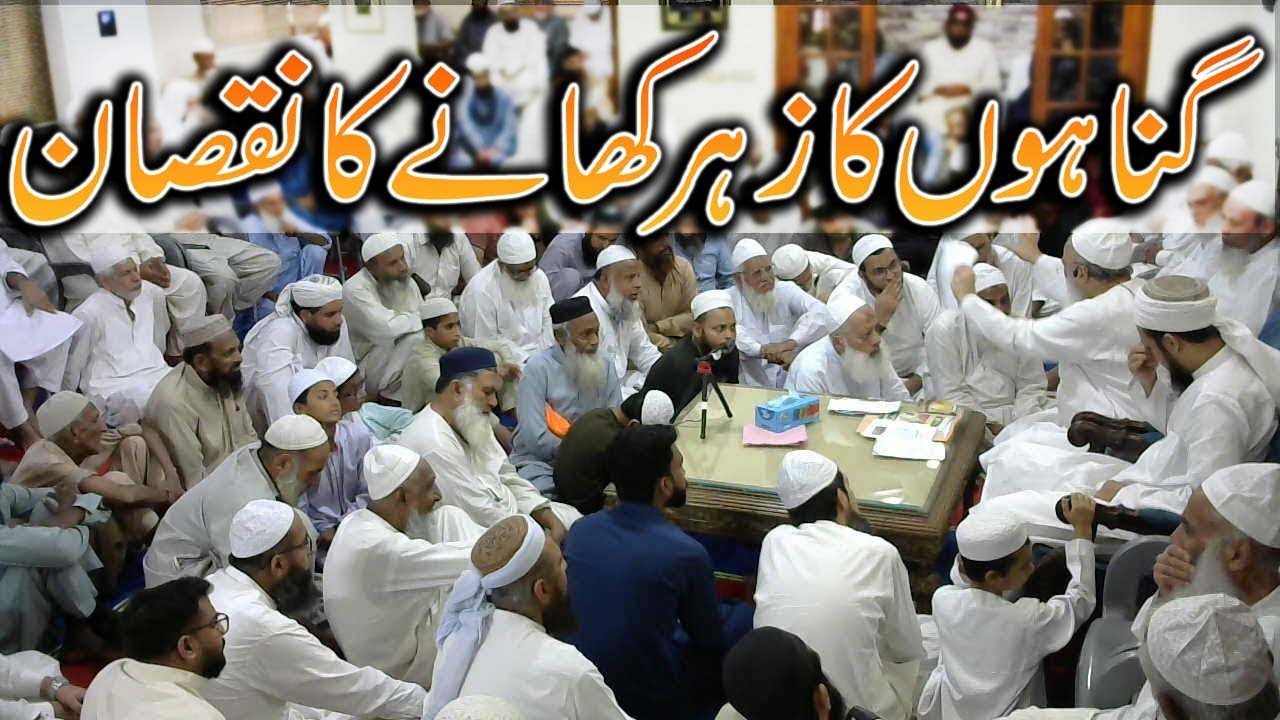 گناہوں کا زہر کھانے کا نقصان  (حضرت صوفي اقبال عبدالشکور صاحب) کی طرف سے