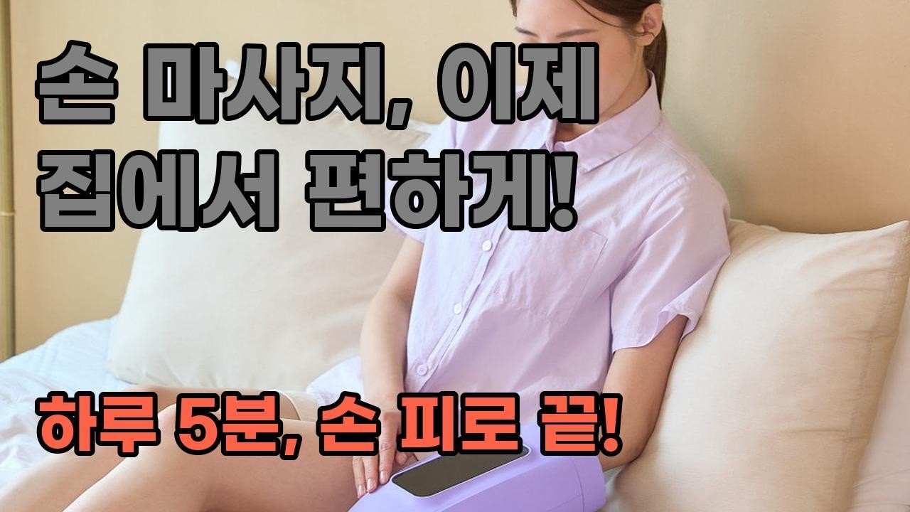 하루 5분, 손 피로 끝! 풀리오 손 마사지기 V1으로 힐링 타임
