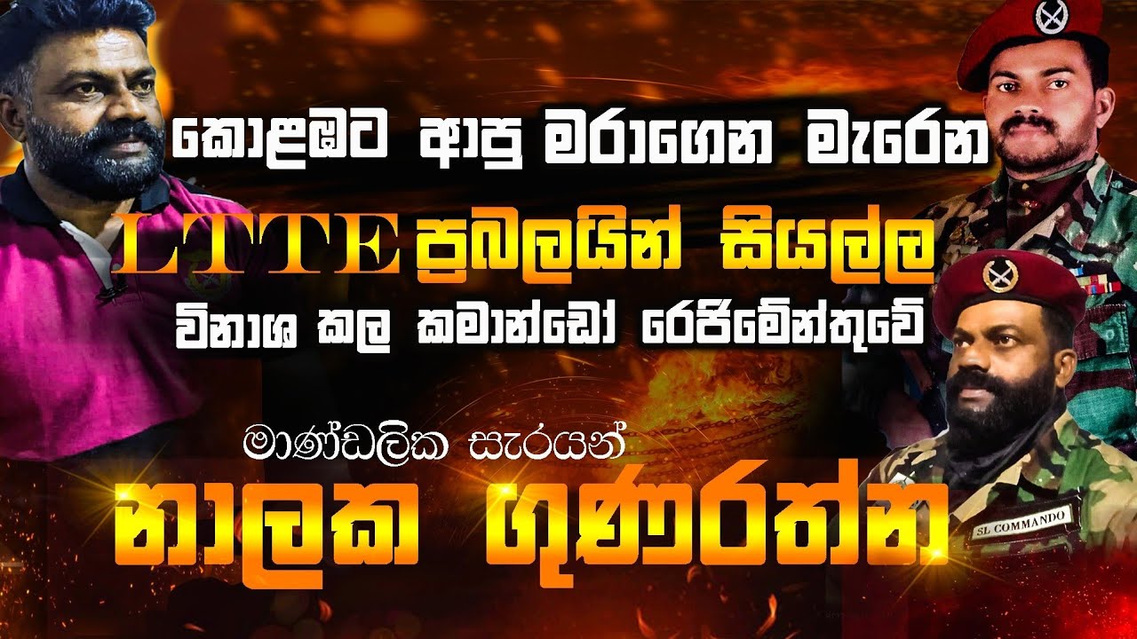 කොළඹට ආපු මරාගෙන මැරෙන LTTE  සියල්ල විනාශ කල කමාන්ඩෝ රේජිමේන්තුවේ මාණ්ඩලික සැරයන් නාලක ගුණරත්න