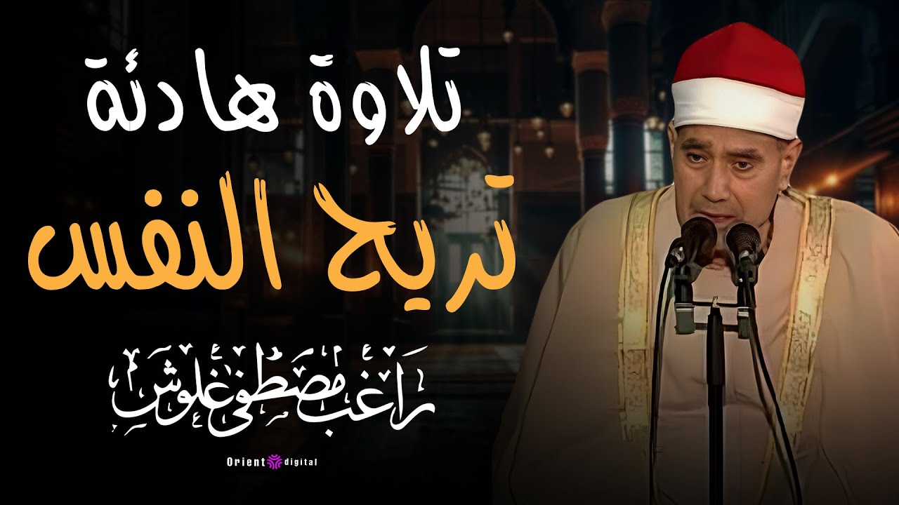 لحظات إيمانية خالدة | Heart Touching Quran Recitation بصوت راغب مصطفى غلوش