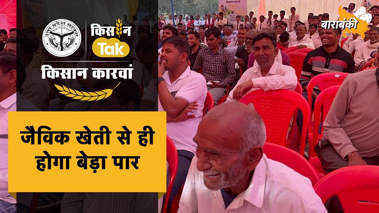 Barabanki पहुंचा Kisan Karwan, खेती में किसानों को नए प्रयोग करने का मिला संदेश