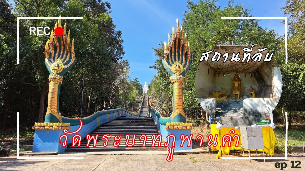 วัดพระบาทภูพานคำ จ.ขอนแก่น (สถานที่ลับ)