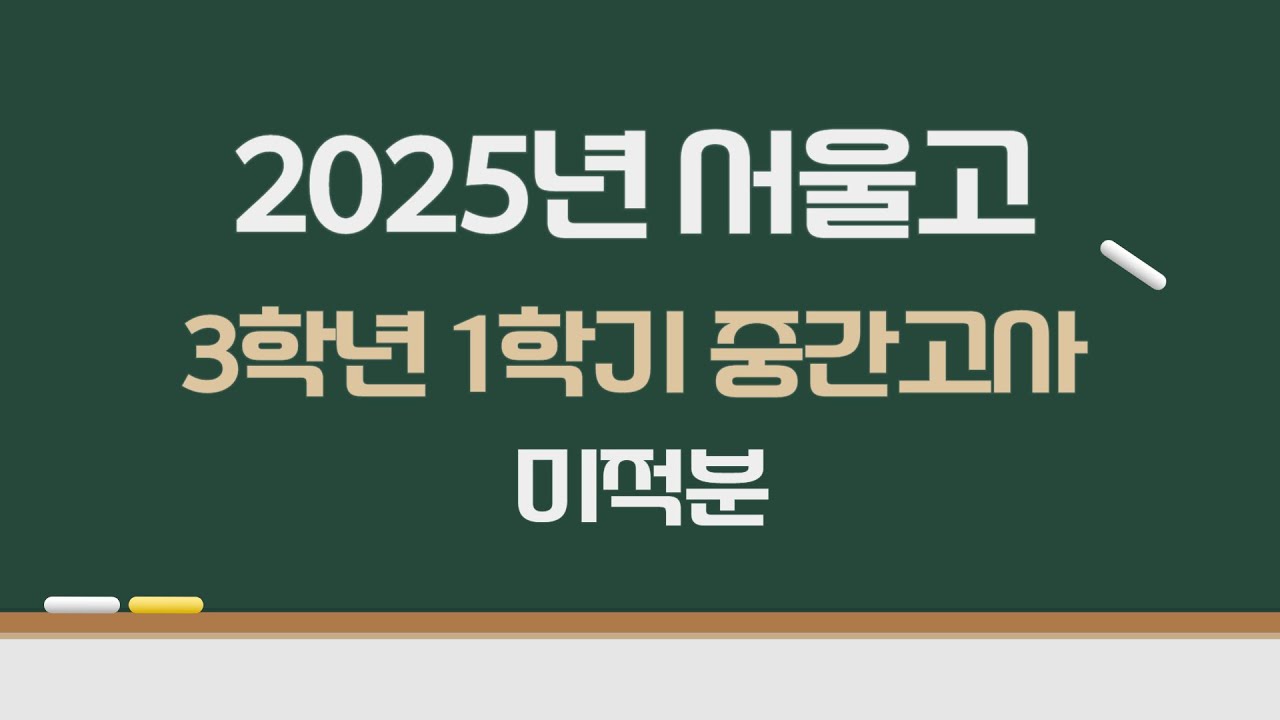 2025년 서울고 3학년 1학기 중간고사 미적분