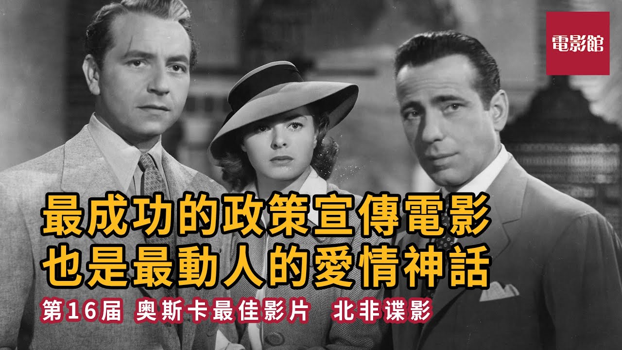 电影馆 第16届 奥斯卡最佳影片 北非谍影 最成功的政策宣傳電影  也是最動人的愛情神話
