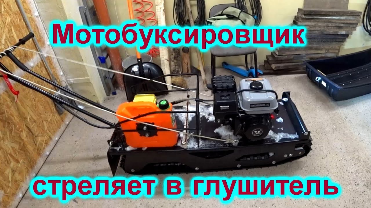 МОТОБУКСИРОВЩИК СТРЕЛЯЕТ В ГЛУШИТЕЛЬ