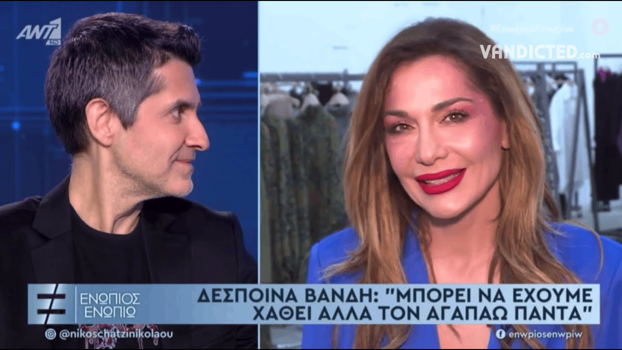 Η Δέσποινα Βανδή μιλάει για τον Φοίβο στο Ενώπιος Ενωπίω (17/2/22)