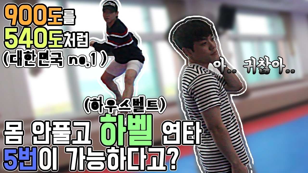 태권도 20년하면 이런거는 기본이에요~ (ㅋㅋㅋㅋ)_태권한류