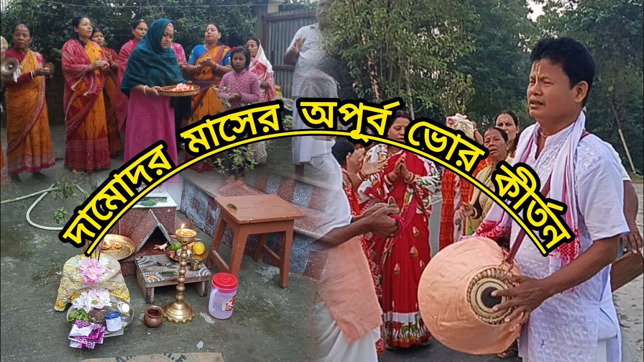 দামোদর মাসের অপূর্ব ভোর কীর্তন অন্তিম পূর্ব#funny #comedy 🙏🙏🙏🪔🪔🪔🌄🌄🌄