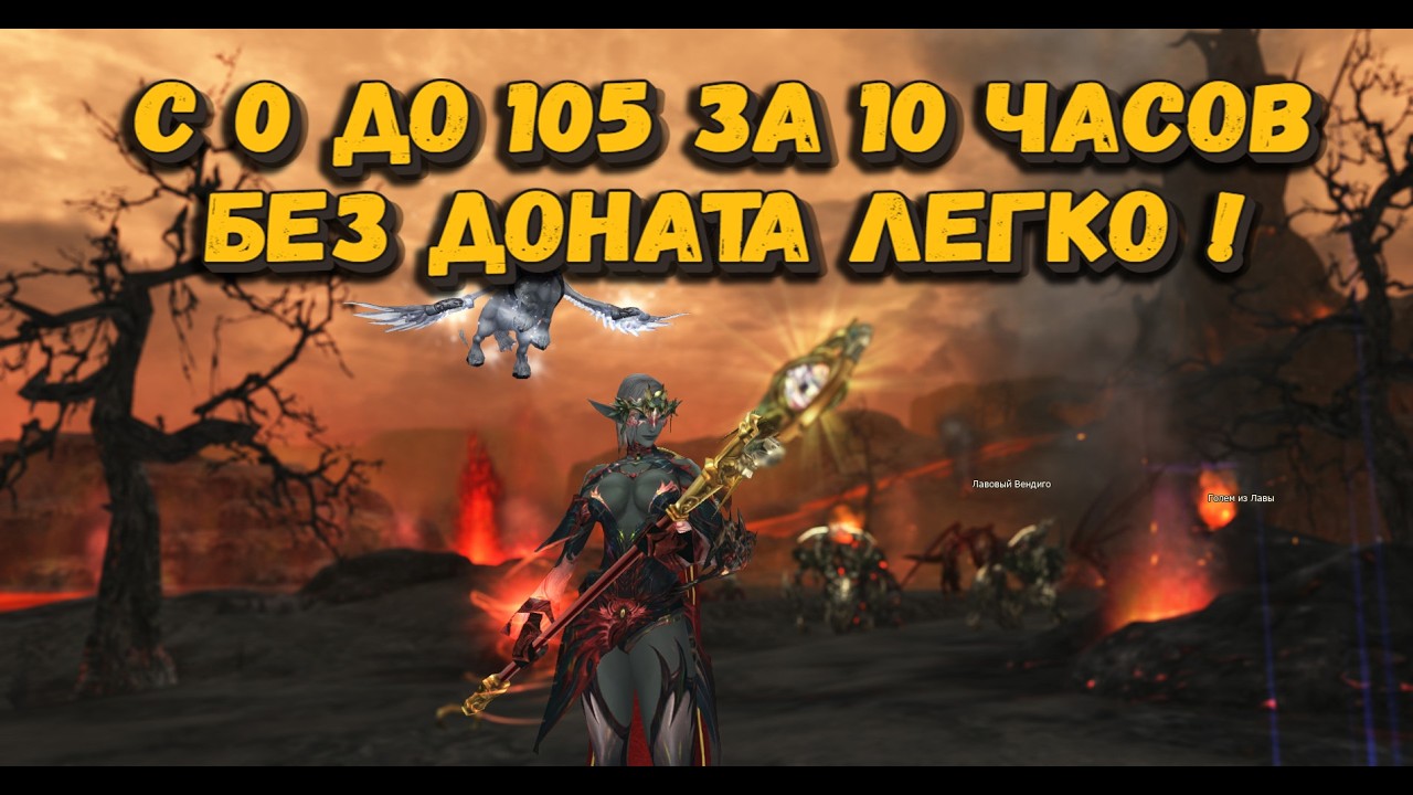 Самый Легкий старт БЕЗ ДОНАТА в 2025 Lineage 2 Main! 10 часов до 105! Гайд по старту на Веньо!