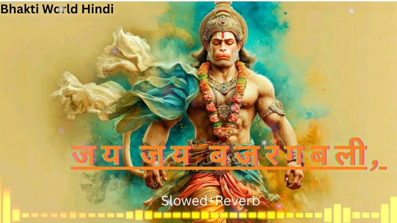 जय जय बजरंगबली,मेरे संकट हरने वाले।