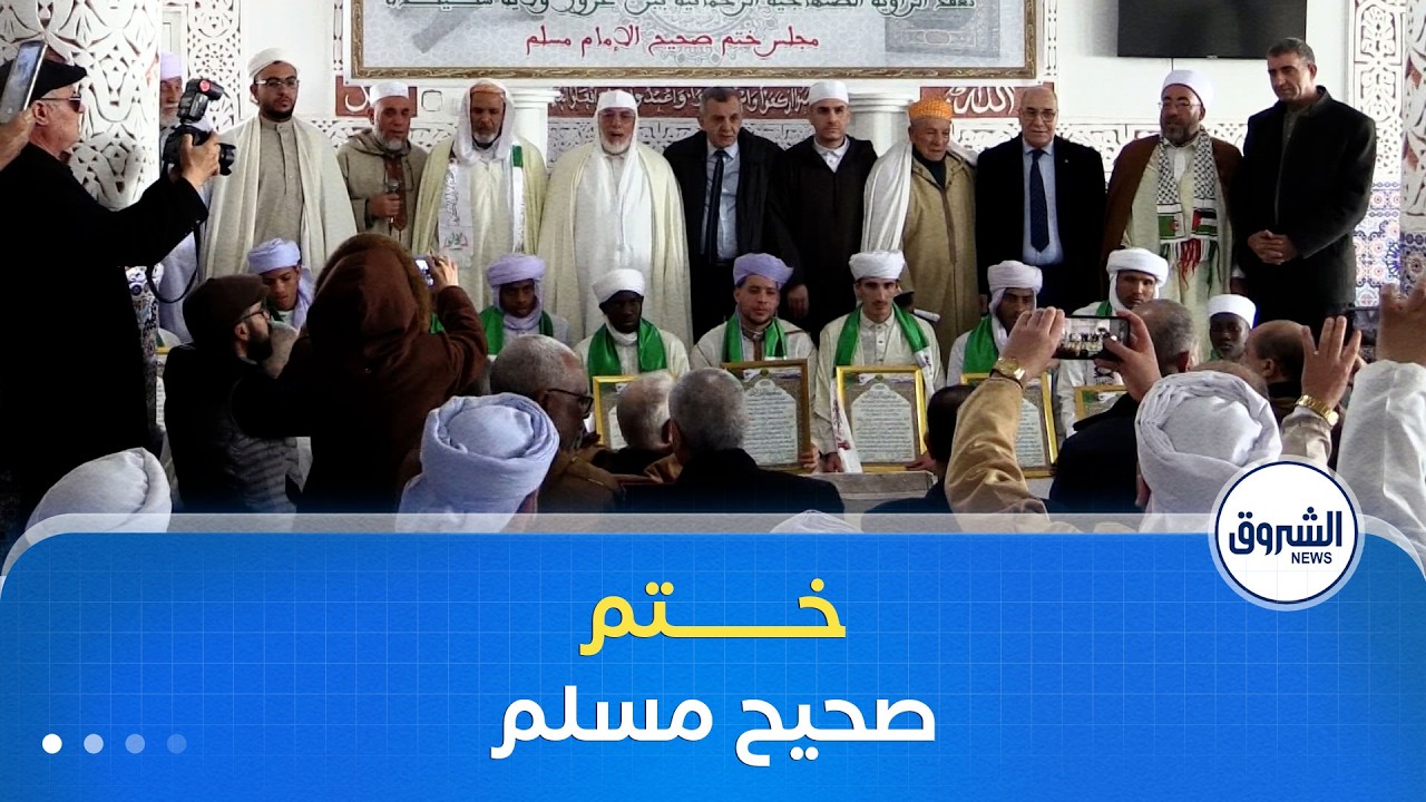 إحتفاء علمي بختم صحيح مسلم بالزاوية الصنهاجية الرحمانية ببن عزوز في سكيكدة