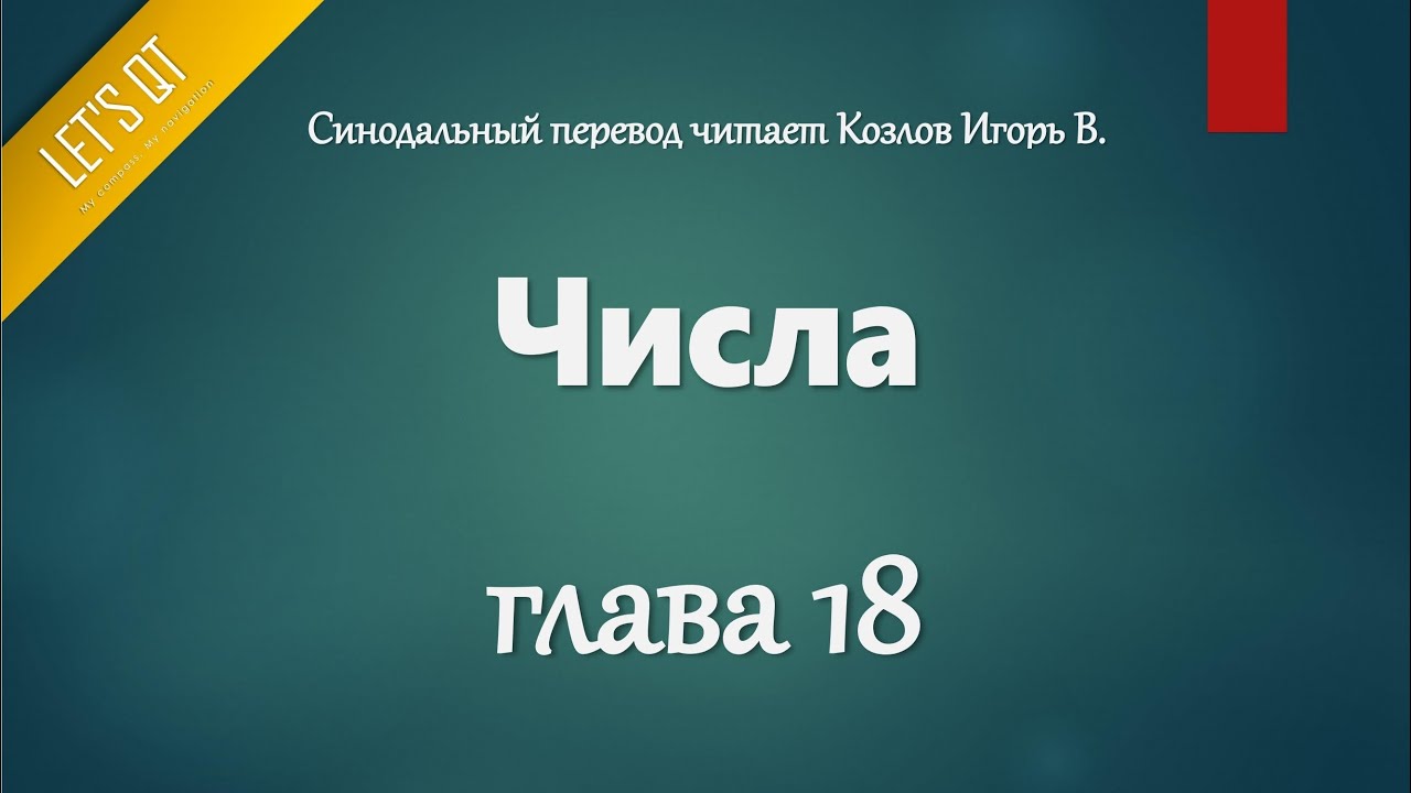 [Аудио Библия]0135. Числа, Глава 18 - LET'S QT