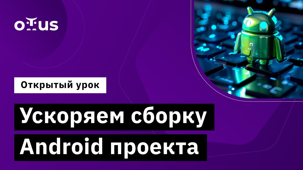Ускоряем сборку Android проекта // Демо-занятие курса «Android Developer. Professional»