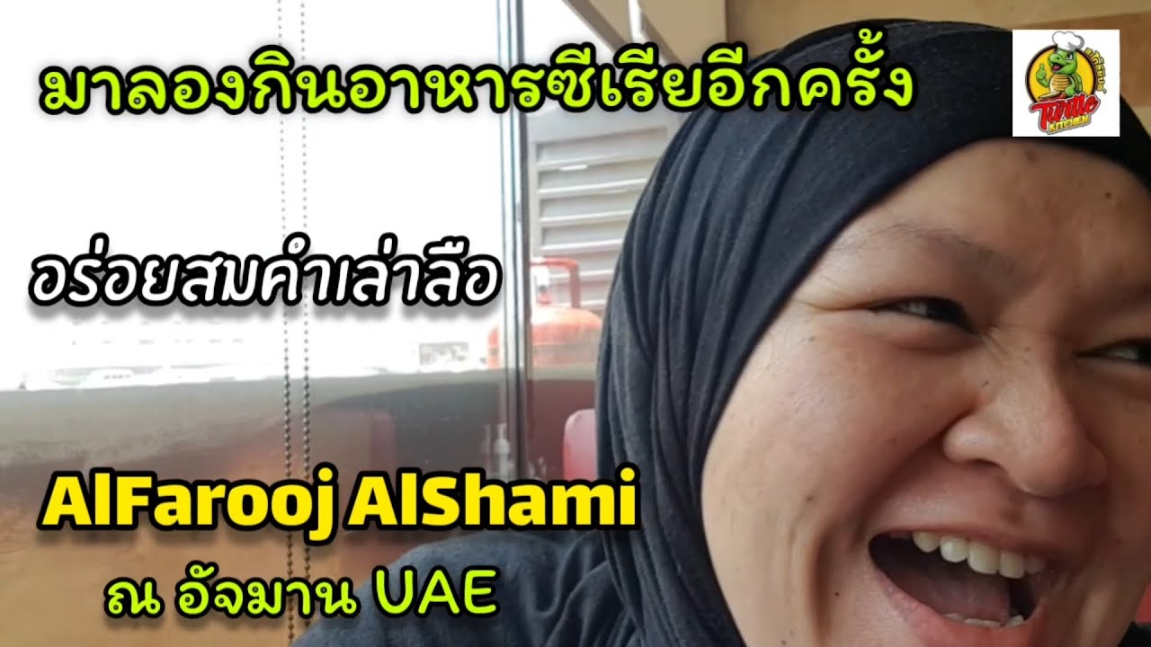 EP1 ลองทานอาหารซีเรียอีกครั้งที่ Al Farooj Alshami @Ajman