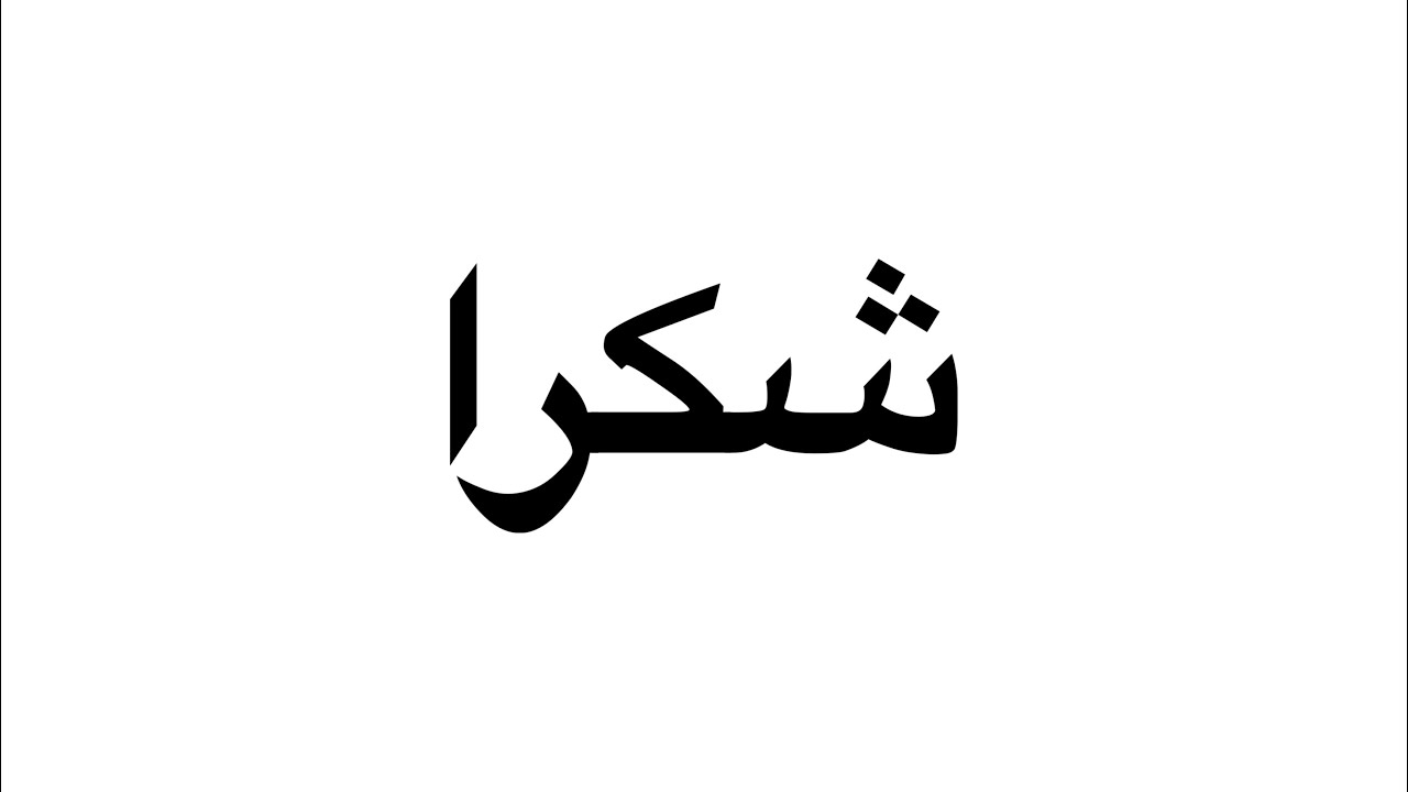 شكرا.