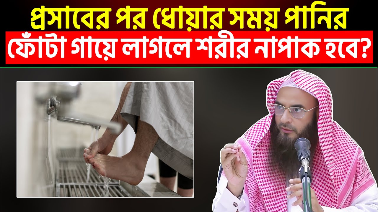 প্রসাবের পর ধোয়ার সময় পানির ফোঁটা গায়ে লাগলে শরীর নাপাক হবে?