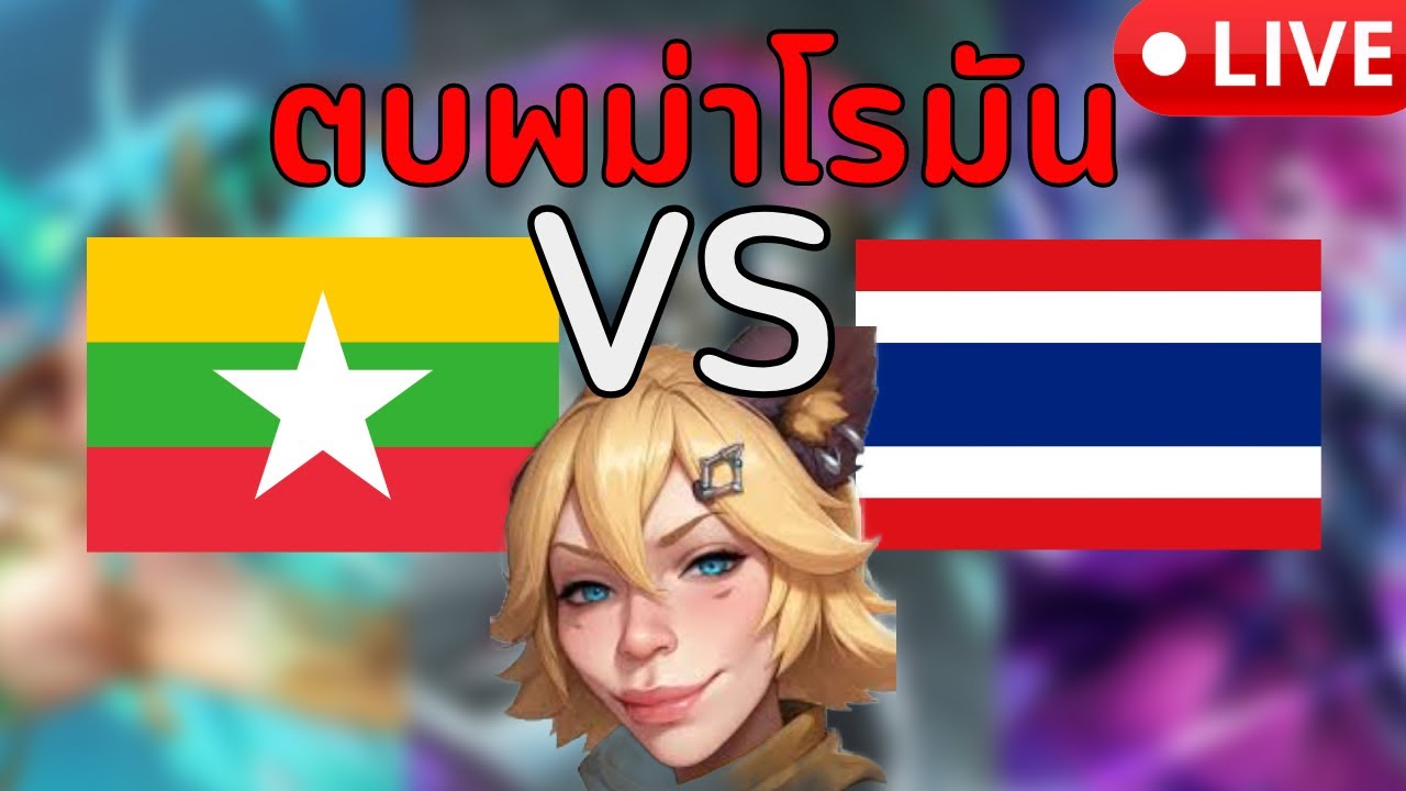 ตบพม่าโลมัน ย้อนหลังไลฟ์ 24/1/2026