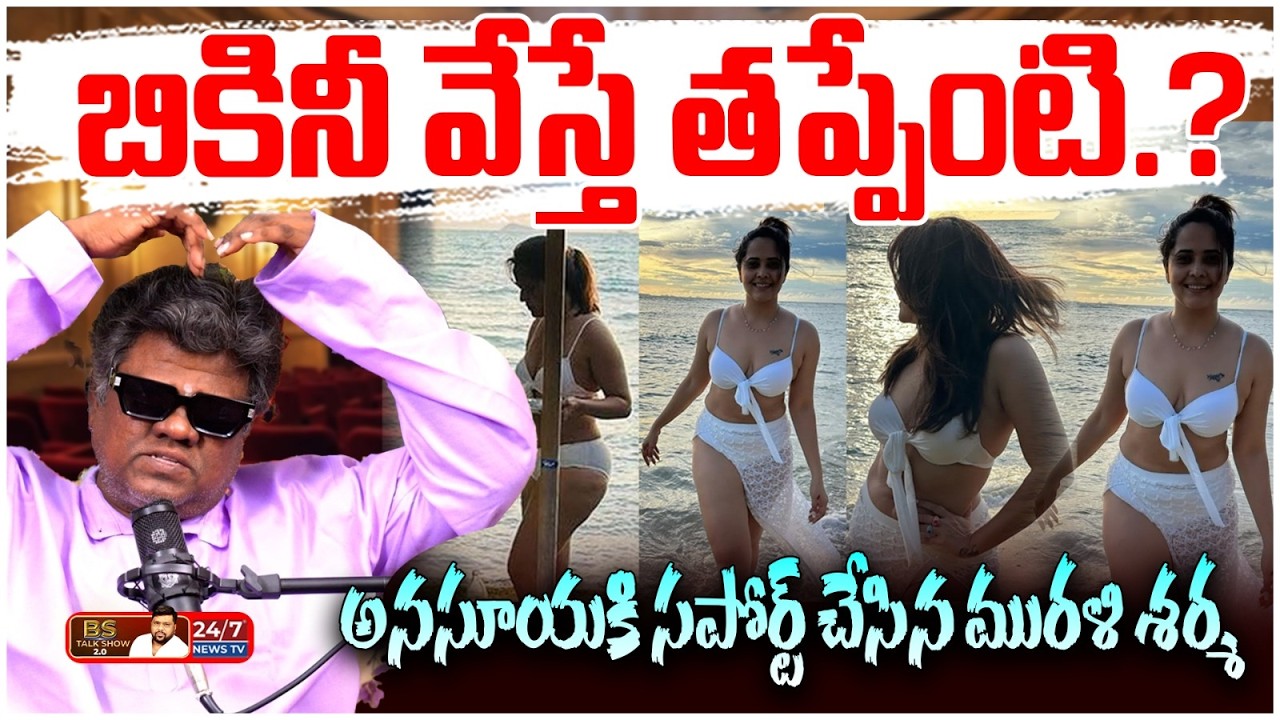అనసూయ డ్రెస్సింగ్ తప్పేంటి? | Murali Sharma Strong Counter to Shivaji & Garikapati | Anasuya