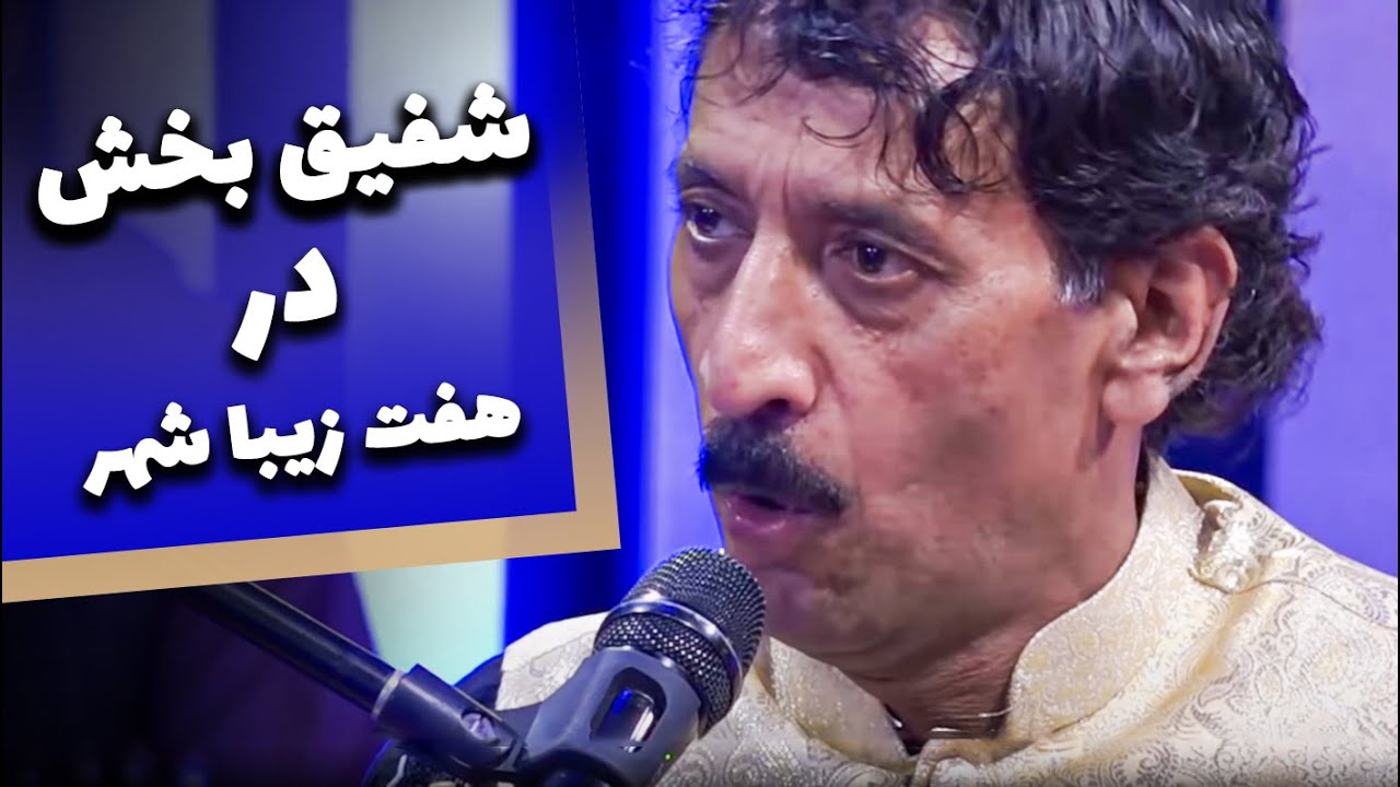 Haft Zeba Shahr - Ba Shafiq Bakhsh | هفت زیبا شهر - با شفیق بخش