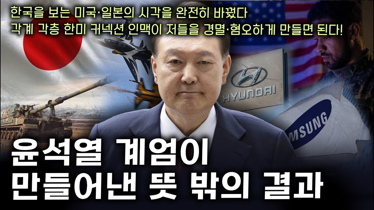 [세뇌탈출 3718탄]  윤석열 계엄이 만들어낸 뜻 밖의 결과…한국을 보는 미국·일본의 시각을 완전히 바꿨다. 각계 각층 한미 커넥션 인맥이 저들을 경멸·혐오하게 만들면 된다!
