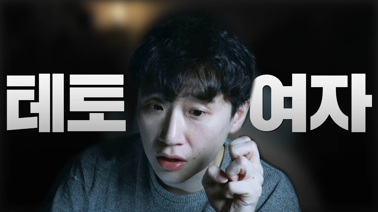 남자 같은 여자
