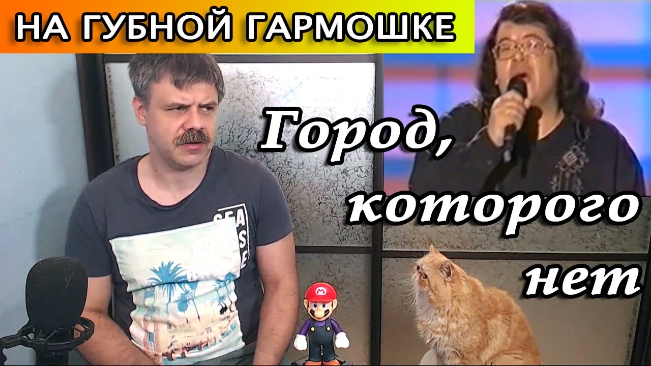 Город, которого нет на губной гармошке