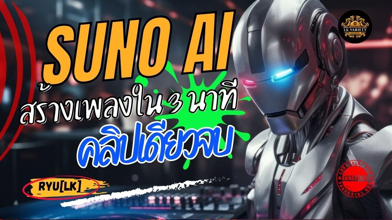 SUNO AI สร้างเพลงใน 3 นาที คลิปเดียวจบ #ai