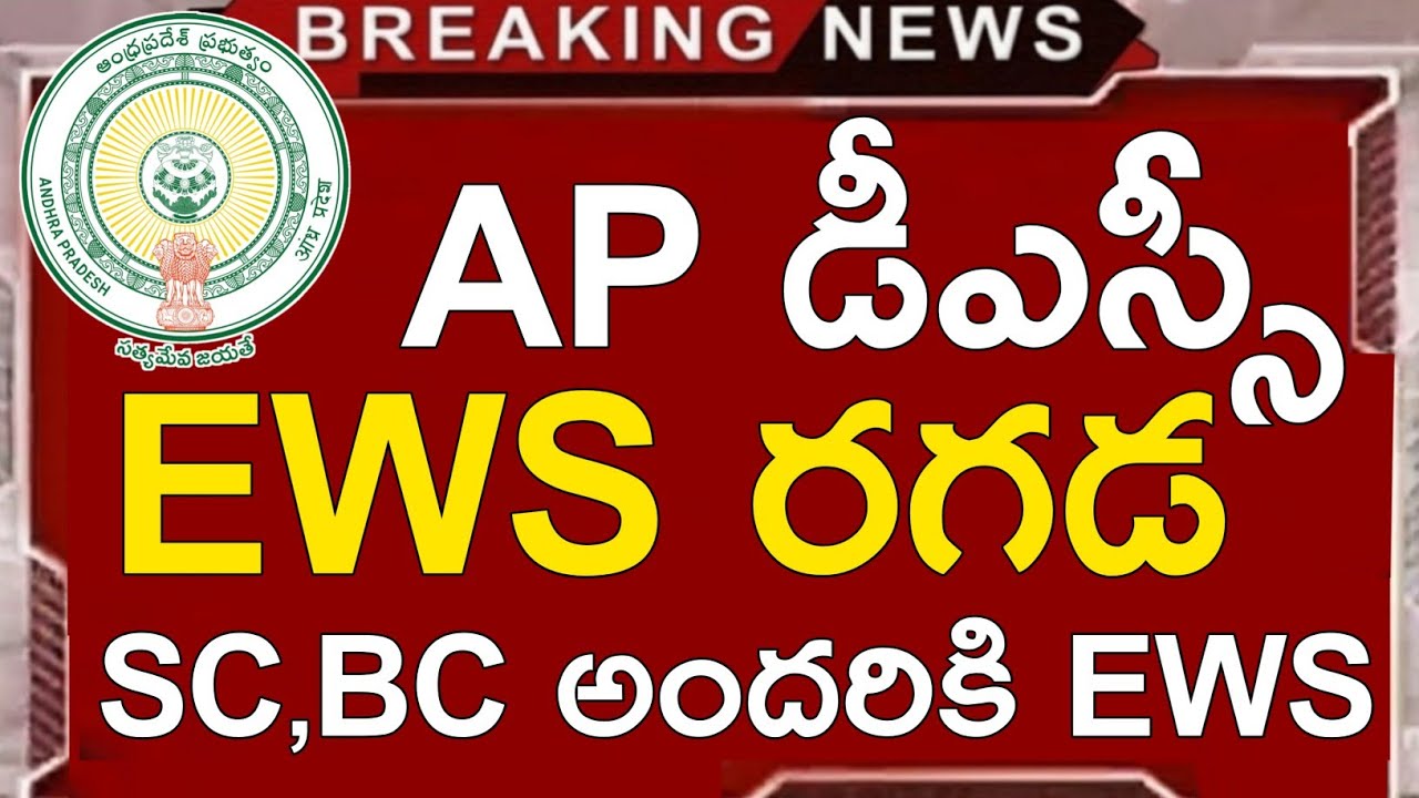 AP DSC Latest News Today | AP DSC Latest Updates Today | AP DSC EWS Latest News Today