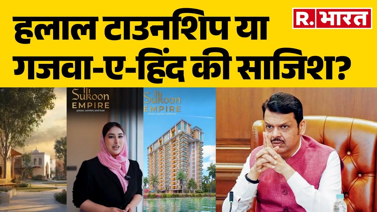 Maharashtra Halal Township या Ghazwa-E-Hind की साजिश? | Muslim Society | NHRC | CM Fadnavis