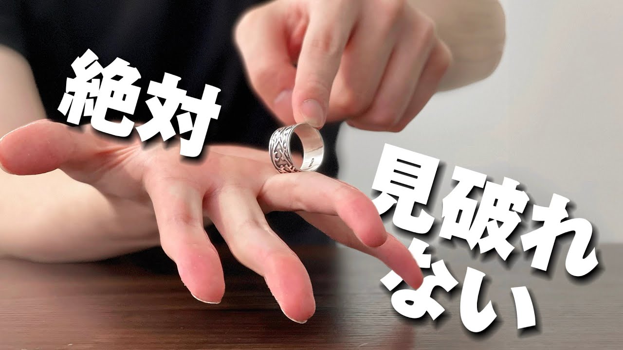 この凄さで仕掛けがないってマジ？絶対タネを見破れない指輪の貫通マジックの種明かし