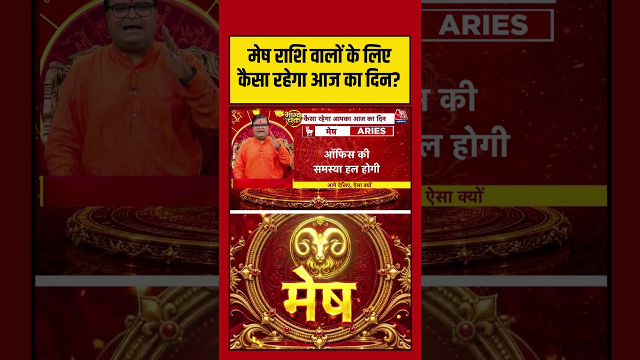 Bhagya Chakra: मेष राशि वालों के लिए कैसा रहेगा आज का दिन? | Horoscope | Mesh Rashi | Rashifal