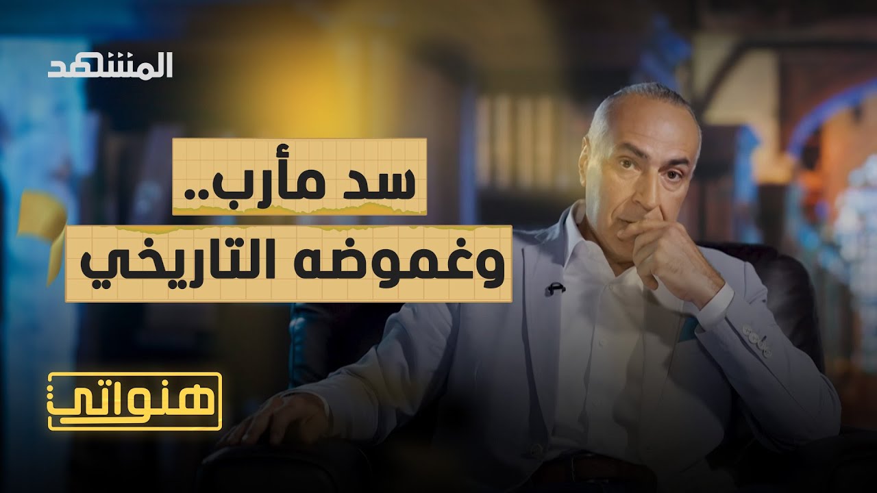 سد مأرب.. مصدر نعمة ونقمة – هنواتي