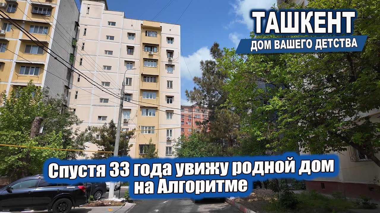 СПУСТЯ 33 ГОДА УВИЖУ РОДНОЙ ДОМ НА АЛГОРИТМЕ.  #узбекистан #ташкент #сегодня #дом #двор #детство