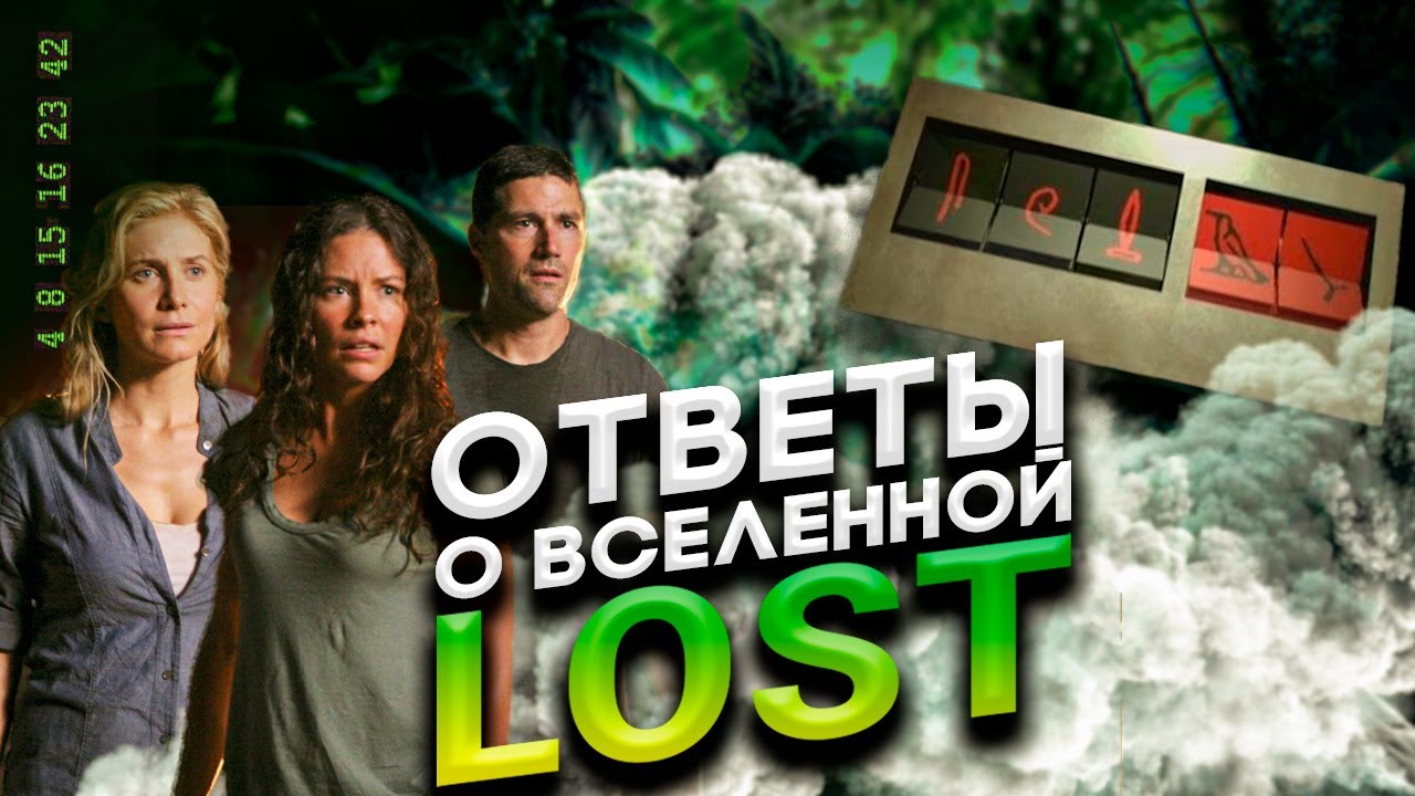 Вселенная Lost / Вопросы и ответы / Концовка 🌞